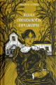 Коли оживають примари. Оксана Сайко. Ще одну сторінку