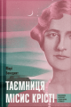 Таємниця місис Крісті. Марі Бенедикт. Ще одну сторінку