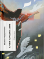 Сніги торішніх зим. Варвара Черидниченко. Ще одну сторінку