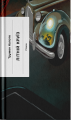 Літній круїз. Трумен Капоте. Ще одну сторінку