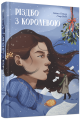 Різдво з королевою. Гейзел Ґейнор, Гізер Вебб. Ще одну сторінку