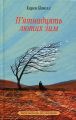 П'ятнадцять лютих зим. Карен Павелл. Ще одну сторінку