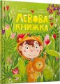 Левова книжка. Марія Артеменко. Артбукс
