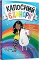 Капосний єдиноріг. Книга 1. Пригоди у Школі єдинорогів! Піп Берд, Девід О'Коннел. Артбукс