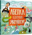 АБЕТКА. Відкривай Україну!. Катерина Перконос. Артбукс