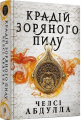 Крадій зоряного пилу. Челсі Абдулла. Артбукс