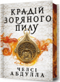 Крадій зоряного пилу. Трилогія піщаного моря. Книга 1 (Limited edition) Челсі Абдулла. Артбукс