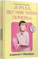 Я рада, що моя мама померла. Дженнетт Мaккерді. Артбукс
