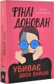 Фінлі Донован убиває двох зайців. Елль Козімано. Artbooks
