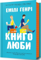 Книголюби. Емілі Генрі (Тверда) Артбукс