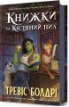 Книжки та кістяний пил. Книга 0 (Легенди та лате) Тревіс Болдрі. Артбукс