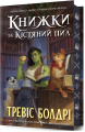 Книжки та кістяний пил. Книга 0 (Легенди та лате) (Limited Edition) Тревіс Болдрі. Артбукс