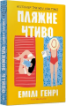 Пляжне чтиво pocketbook. Емілі Генрі. Артбукс