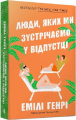 Люди, яких ми зустрічаємо у відпустці (м'яка обкладинка) Артбукс
