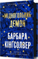 Мідноголовий Демон. Барбара Кінґсолвер. Артбукс