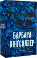 Мідноголовий Демон (Limited edition) Барбара Кінґсолвер. Артбукс