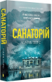 Санаторій (paperback). Книга 1. Сара Пірс. Артбукс