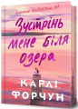 Зустрінь мене біля озера Limited edition. Карлі Форчун. Артбукс