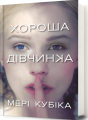 Хороша дівчинка. Мері Кубіка. Artbooks