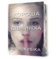 Хороша дівчинка. Limited edition. Мері Кубіка. Artbooks