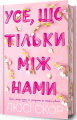 Усе, що тільки між нами. Книга 2 (Limited edition) Люсі Скор. Артбукс