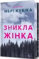 Зникла жінка (Limited edition) Наталія Гоїн. Artbooks