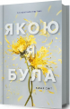 Якою я була. Ембер Сміт. Артбукс