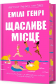 Щасливе місце. Емілі Генрі. АРТБУКС