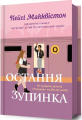 Остання зупинка. Кейсі Макквістон. Артбукс