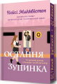 Остання зупинка. Limited edition. Кейсі Макквістон. Артбукс