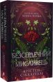 Багряна Міль. Книга 1. Безсердечний мисливець. Крістен Сіккареллі. Артбукс