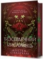 Багряна Міль. Книга 1. Безсердечний мисливець (Limited edition) Крістен Сіккареллі. Артбукс