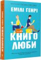 Книголюби. Емілі Генрі (paperback) Емілі Генрі. Артбукс