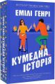 Кумедна історія. Емілі Генрі. Artbooks