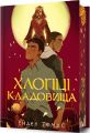Хлопці кладовища. Книга 1 (Limited edition) Ейден Томас. Artbooks