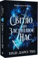 Світло, що засліплює нас. Енді Дарсі Тео. Artbooks
