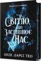 Світло, що засліплює нас (Limited edition) Енді Дарсі Тео. Artbooks