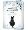 Щоденник мандрівного кота. Хіро Арікава. Artbooks