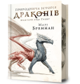 Природнича історія драконів. Limited edition. Марі Бреннан. Artbooks