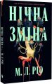 Нічна зміна. М. Л. Ріо. Artbooks