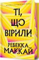 Ті, що вірили (Limited edition) Ребекка Маккай. Artbooks