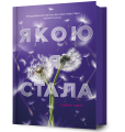 Якою я стала. Ембер Сміт (Кольоровий зріз) Artbooks