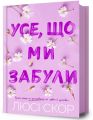 Усе, що ми забули. Книга 3 (Нокемаут) Люсі Скор. Artbooks
