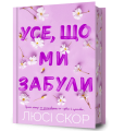 Усе, що ми забули. Книга 3 (Нокемаут) (Limited edition) Люсі Скор. Artbooks