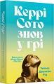 Керрі Сото знов у грі. Тейлор Дженкінс Рід. Artbooks