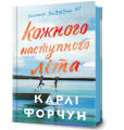Кожного наступного літа. Карлі Форчун. Artbooks
