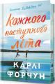 Кожного наступного літа. Limited edition. Карлі Форчун. Artbooks