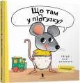 Що там у підгузку?. Ґвідо Ван Ґенехтен. Artbooks