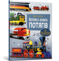 Велика книга потягів. Меґан Калліс. Артбукс