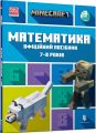 MINECRAFT Математика. Офіційний посібник. 7-8 років. Ден Ліпскомб, Бред Томпсон. Артбукс